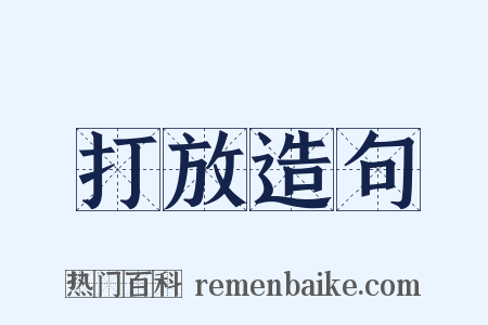 打放造句是什么意思的图片